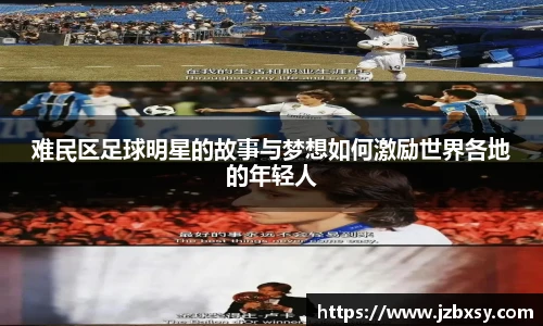 难民区足球明星的故事与梦想如何激励世界各地的年轻人