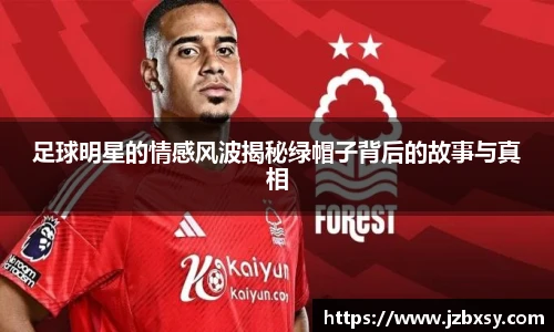 足球明星的情感风波揭秘绿帽子背后的故事与真相